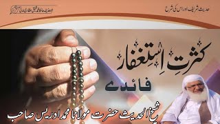 ||د استغفار 7 فائدے شیخ الحدیث حضرت مولانا محمد ادریس صاحب||pashto Bayanat studio||