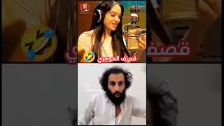 قصف مع المومري اقوى قصف للشاعره 🤣 مصطفى المومري #اكسبلور #_ترند #صنعاء #_اضحك