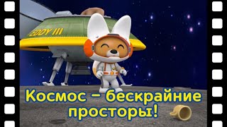 мини-фильм #27 Космос – бескрайние просторы! | дети анимация | Познакомьтесь это новый друг Пороро