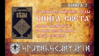 Часть 1 | Славяно-Арийские Веды | Книга 2 | Книга Света | Слово Мудрости Волхва Велимудра