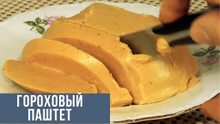 Гороховый паштет, на вкус как колбаса