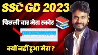 SSC GD new vacancy 2023 || SSC GD my score || मेरी किस गलती से नही हो पाया #sscgd2023 #sscgd