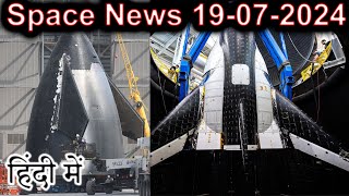 Space News 19-07-2024 Explained in HINDI {Rocket Monday}