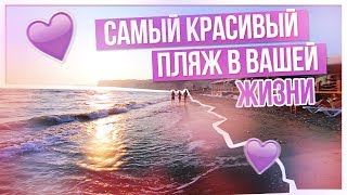 САМЫЙ КРАСИВЫЙ ПЛЯЖ В ВАШЕЙ ЖИЗНИ!!!