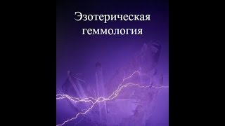 Виктория Никипорец - Кристаллотерапия, дух камня