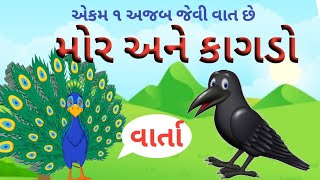 મોર અને કાગડો, અજબ જેવી વાત છે, pragna Abhigam varta, Gujarati STD 1, વાર્તા