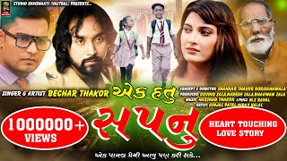 Bechar Thakor - ek hatu sapnu - એક હતુ સપનુ - બેચર ઠાકોર - Gujarati sad song -FULL HD VIDEO