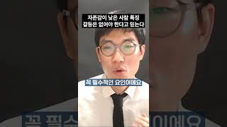 자존감이 낮은 사람 특징 - 갈등은 없어야 한다고 믿는다 #자존감  #멘탈 #심리학