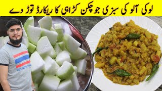 Lauki ki sabzi | ऐसे बनायें लौकी की सब्ज़ी तो सब माँग -माँग कर खाएँगे  Ghiya Sabji | By Minu Cooking