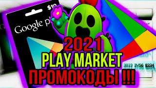 Лучшие Промокоды 2021 года Play Market - Бесплатно !