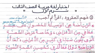 اختبار لغة عربية للصف الثالث/ترم أول/2025