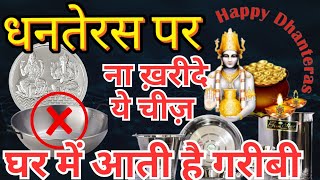 Dhanteras l 99% लोग धनतेरस पर ये 5 चीजें गलती से भी ख़रीद कर मत लाना घर मे आएगी गरीबी और कंगाली l