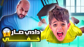 دادي لبس بدلة الاختفاء و خوف خلودة فيها/ كميت صار يطير😱