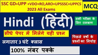 #sscgd #hindi ssc gd,upp, upsssc all exam hindi practice class2023/ssc gd@studynawab100kviews5