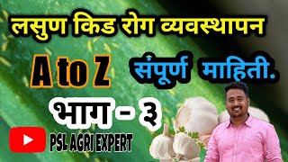 संपूर्ण लसूण कीड रोग व्यवस्थापन. Management of major diseases and insect pests of  garlic.#garlic