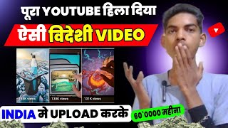 विदेशी वीडियो India मे Upload करके लाखों कमाओ 🤑 || Copy paste video on YouTube & earn money