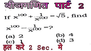 #Algebraexample
Algebra Tricks For SSC cgl  । Algebra Question । Algebra Formula। अलजेब्रा मैथ्स