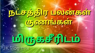 மிருகசீரிடம் நட்சத்திர பலன்கள் குணங்கள் /#jkvlogmix wtsp + 918608662535