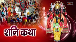 जीवन में कभी संकट नहीं आता यह शनि देव की कथा सुनने मात्र से | Shani Katha | Shani |Shree Rama Bhakti