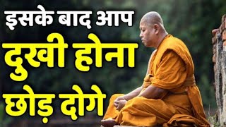 इसे देखने के बाद कभी दुखी नही होगे ! Buddhist story