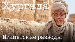 Влог #25: Хургада, классические разводы