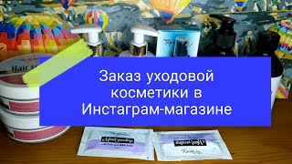 📦🆕Заказ уходовой косметики в Инстаграм-магазине