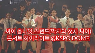 PSY 풀 콘서트 2022 첫차와 막차 싸이