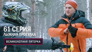 Великолепная пятерка | 5 сезон | 61 серия | Лыжная прогулка