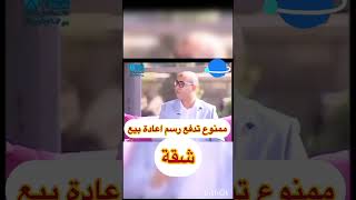 ممنوع تدفع رسوم اعادة بيع #قانون #حماية #المستهلك #عقوبة #حبس #غرامة