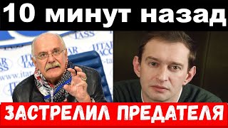 10 минут назад / чп,застрелил предателя / Михалков,Хабенский,новости комитета Михалкова