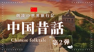 【朗読】優しい話が盛りだくさんの中国昔話の読み聞かせ【眠くなる/眠れる話】