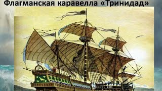 Всесвітнє плавання видатного моряка Фернанна Магеллана. Події що відбувалися на судні Вікторія