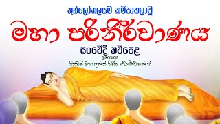 Parinirvanaya Kavi - තුන්ලෝතලයම කම්පාකලාවූ මහා පරිනිර්වාණය | සංවේදී කවිපෙළ - Massanne Vijitha Thero