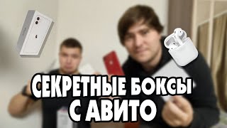 СЕКРЕТНЫЕ БОКСЫ с АВИТО (Mystery BOX)