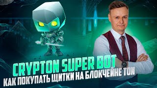 💎 CRYPTON SUPER BOT // КАК ПОКУПАТЬ ЩИТКИ НА БЛОКЧЕЙНЕ TON 💎