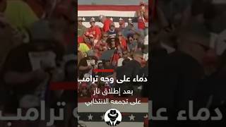 عاجل 🔴 اطلاق النار على ترامب اليوم #ترامب