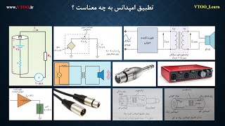 آموزش الکترونیک جلسه ی 27 تطبیق امپدانس