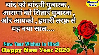 नए साल की शायरी | New Year Shayari & Wishes | Happy New year 2020 | Shayari Guru |