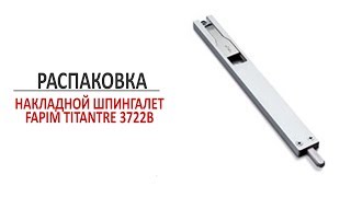 Накладной дверной шпингалет Fapim Titantre 3722B. Распаковка