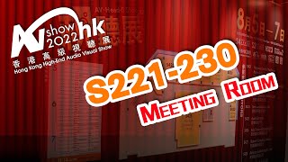 【音響技術】2022香港高級視聽展 S221-230 Meeting Room精華回顧 ！