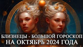 БЛИЗНЕЦЫ —  БОЛЬШОЙ ГОРОСКОП НА ОКТЯБРЬ 2024 ГОДА! ФИНАНСЫ/ЛЮБОВЬ/ЗДОРОВЬЕ/СЧАСТЛИВЫЕ ДНИ