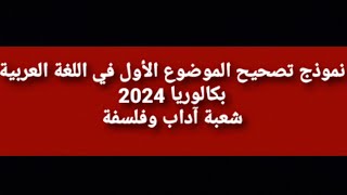 نموذج تصحيح الموضوع الأول في اللغة العربية بكالوريا 2024 شعبة آداب و فلسفة