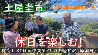 【公式】土屋圭市、エルサルバドル 密着動画最終日! 標高約1,300mにあるコーヒー園で疲れを癒す。