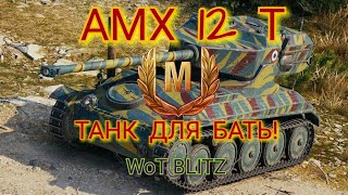 WOT Blitz , Обзор АМХ 12Т, И Бой на Мастера! Обзор амх 12т Вот блиц!