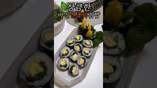 김나영 바질 엔초비 김밥? #shorts