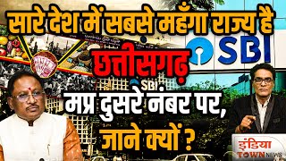 Chhattisgarh सबसे महंगा, SBI और RBI के चौकाने वाले आंकड़े MP दुसरे नंबर पर