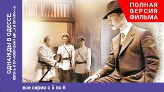 Однажды в Одессе. Once upon a Time in Odessa. 5-8 Серии. Жизнь и приключения М. Япончика. StarMedia