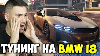 ТУНИНГОВАХ НОВОТО BMW i8 В GTA 5😍