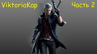 Прохождение игры Devil May Cry 5 (Часть 2)