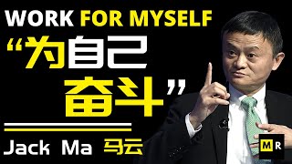 马云给年轻人的人生建议 | “为自己奋斗！” Life Advice for Young People | "Work for Myself" | Jack Ma